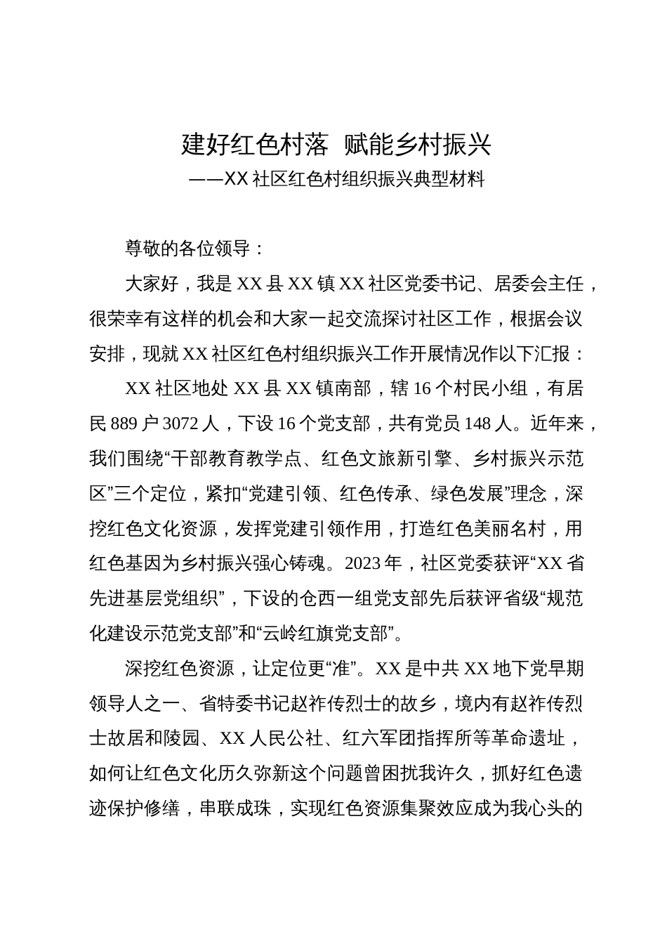 社区红色村组织振兴典型材料：建好红色村落  赋能乡村振兴_第1页