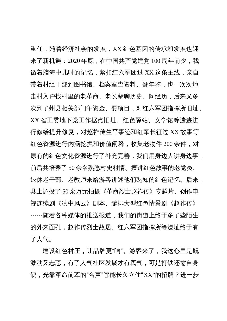 社区红色村组织振兴典型材料：建好红色村落  赋能乡村振兴_第2页