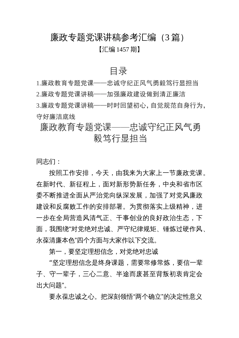 汇编1457期-廉政专题党课讲稿参考汇编（3篇）_第1页