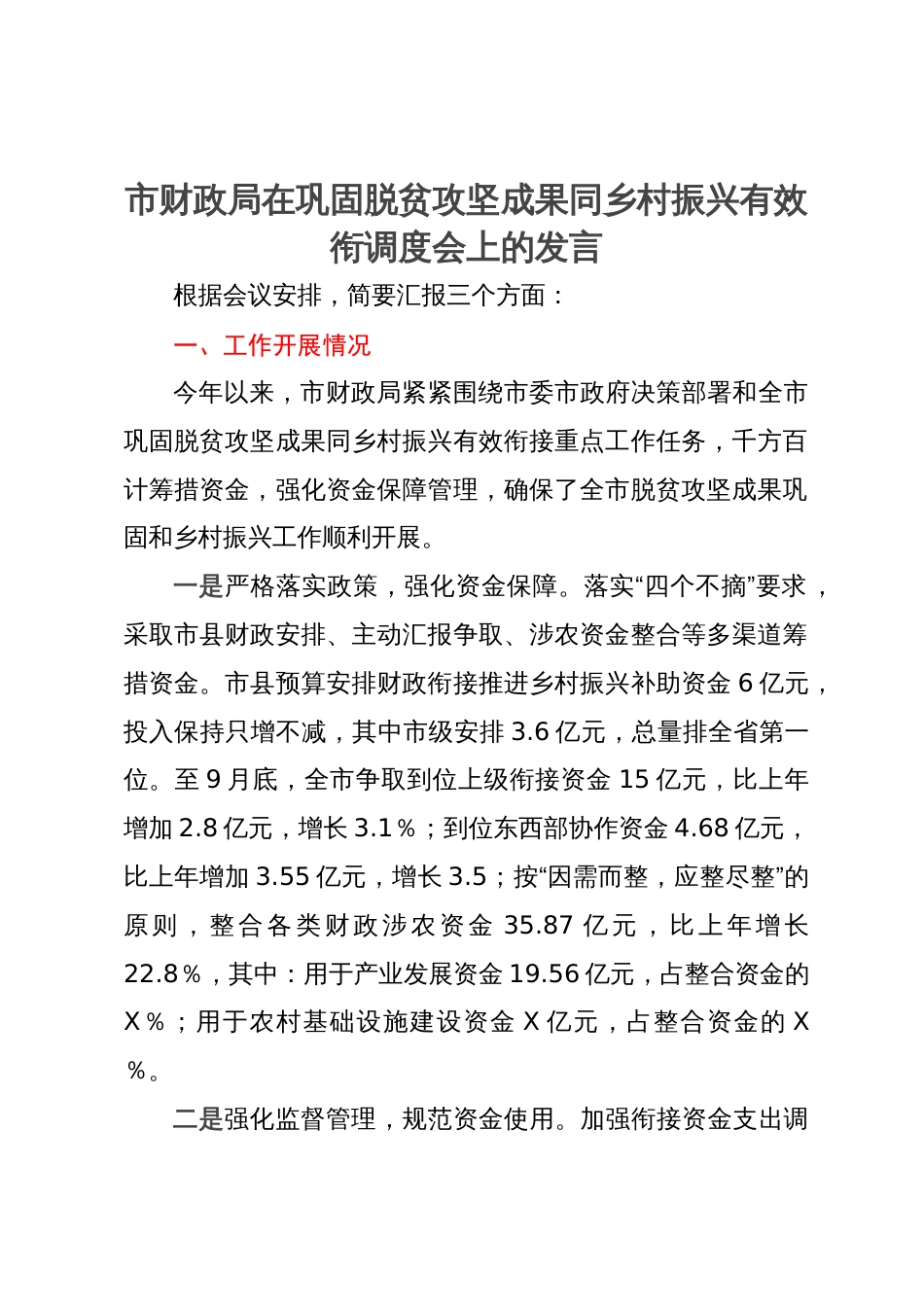 市财政局在巩固脱贫攻坚成果同乡村振兴有效衔调度会上的发言_第1页