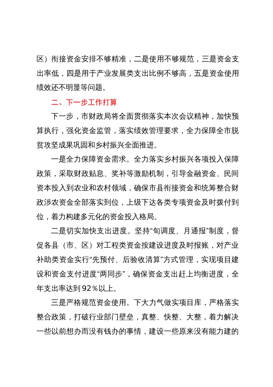 市财政局在巩固脱贫攻坚成果同乡村振兴有效衔调度会上的发言_第3页