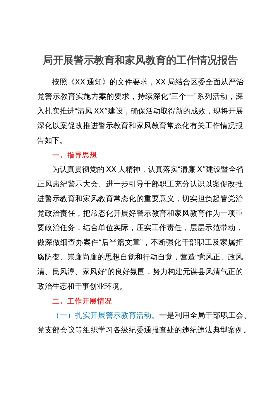 局开展警示教育和家风教育的工作情况报告_第1页