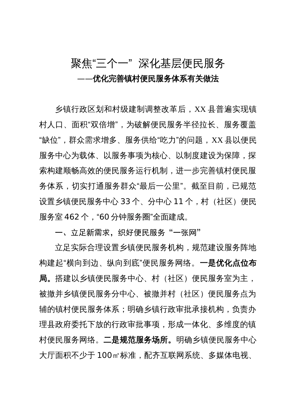 优化完善镇村便民服务体系经验做法：聚焦“三个一”  深化基层便民服务_第1页