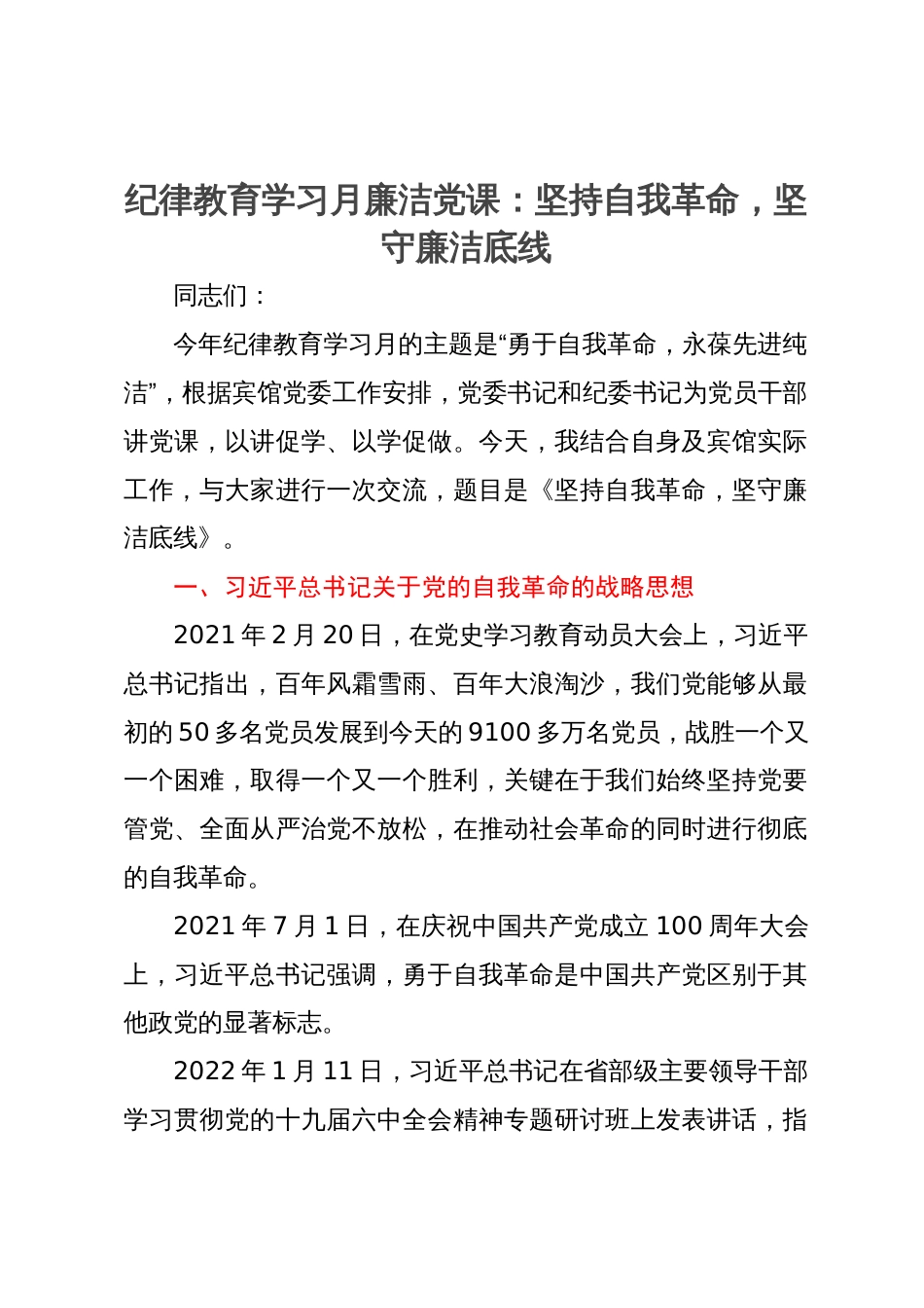 纪律教育学习月廉洁党课：坚持自我革命，坚守廉洁底线_第1页