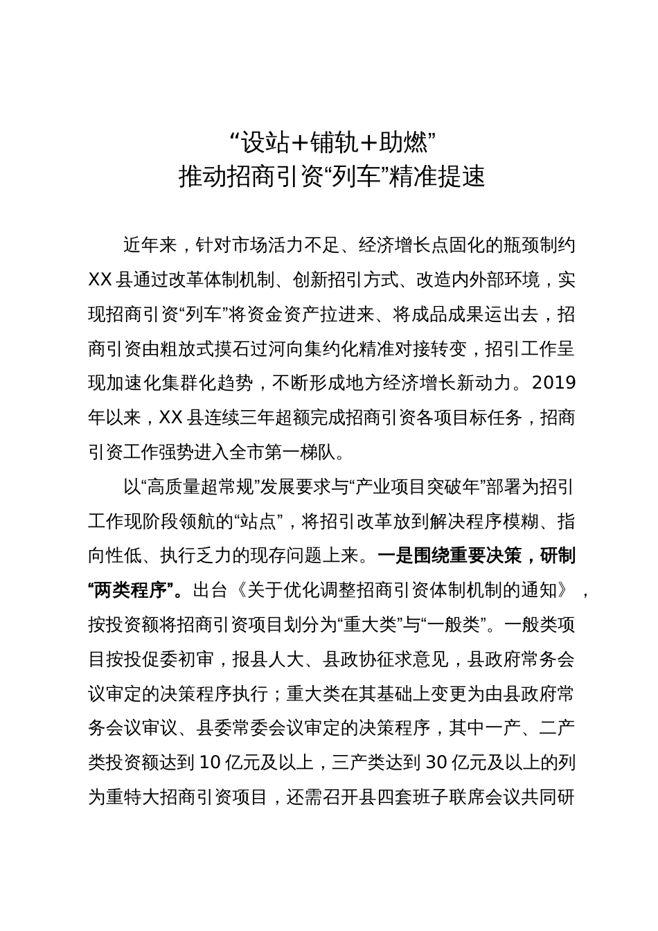 招商引资工作经验做法：“设站+铺轨+助燃”  推动招商引资“列车”精准提速_第1页