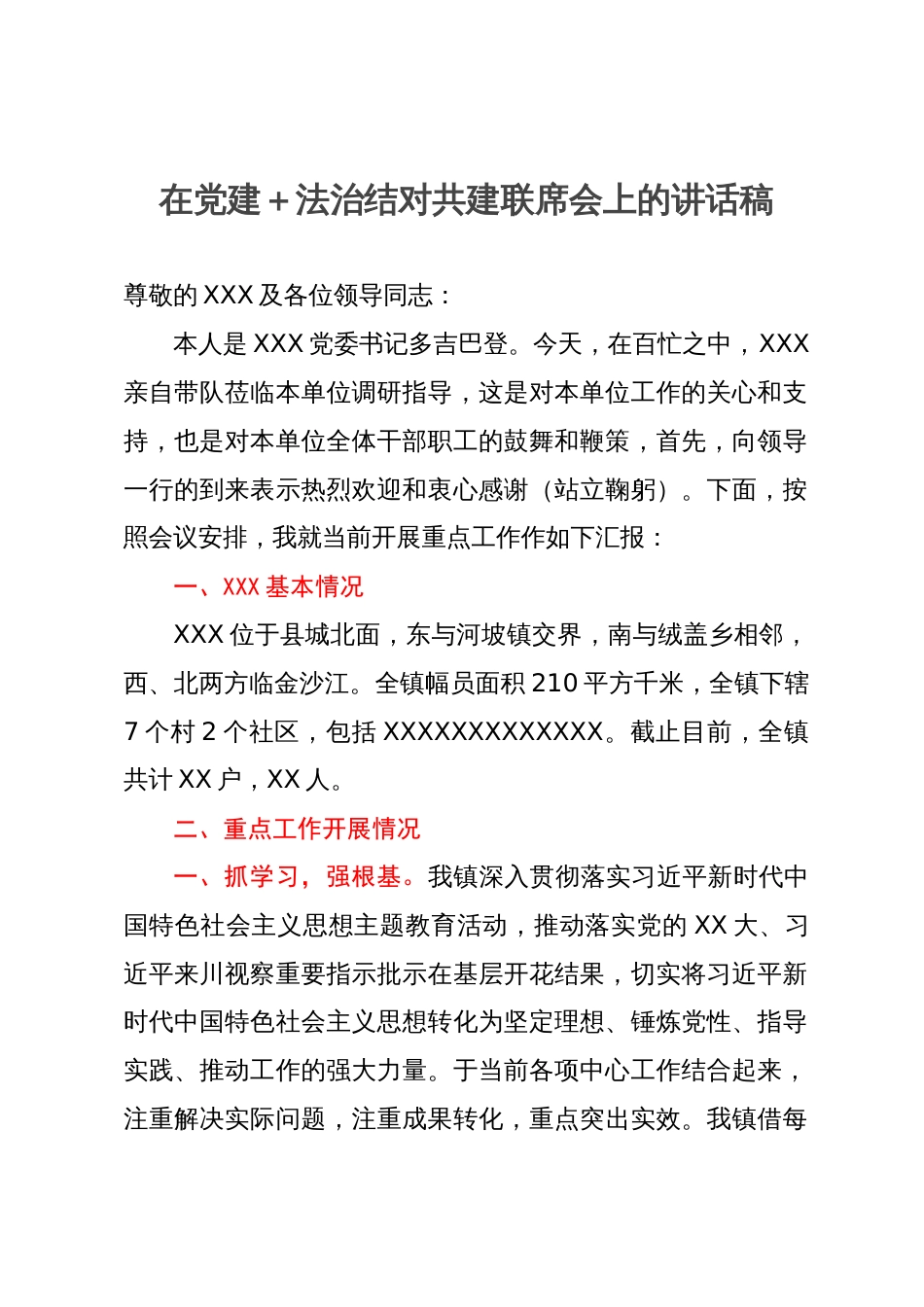 在党建＋法治结对共建联席会上的讲话稿_第1页