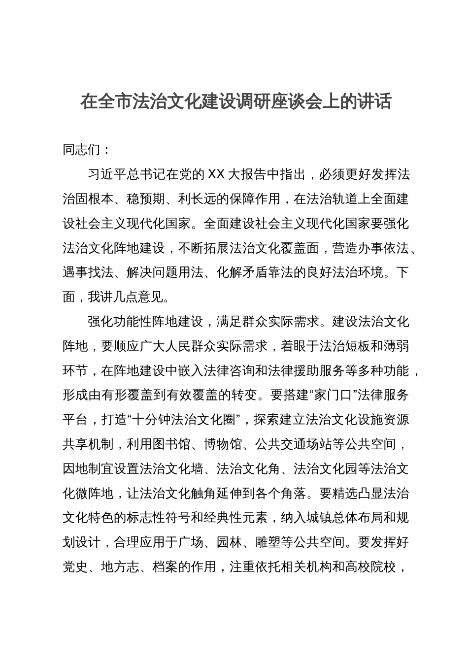 在全市法治文化建设调研座谈会上的讲话_第1页