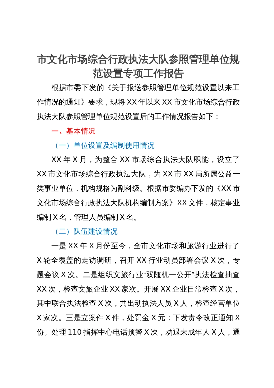 市文化市场综合行政执法大队参照管理单位规范设置专项工作报告_第1页