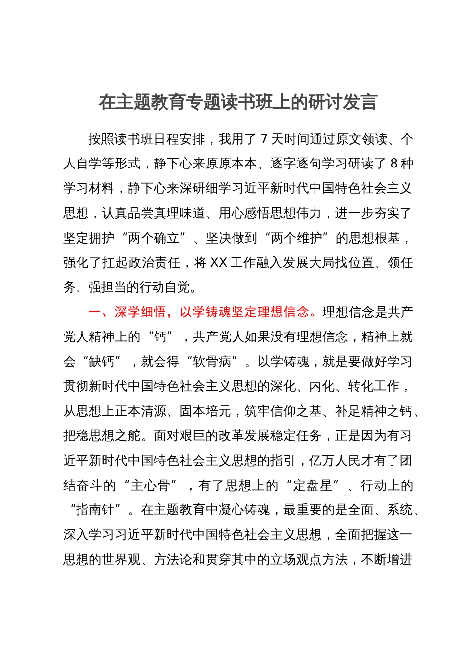 编办领导干部在主题教育专题读书班上的研讨发言2篇_第1页