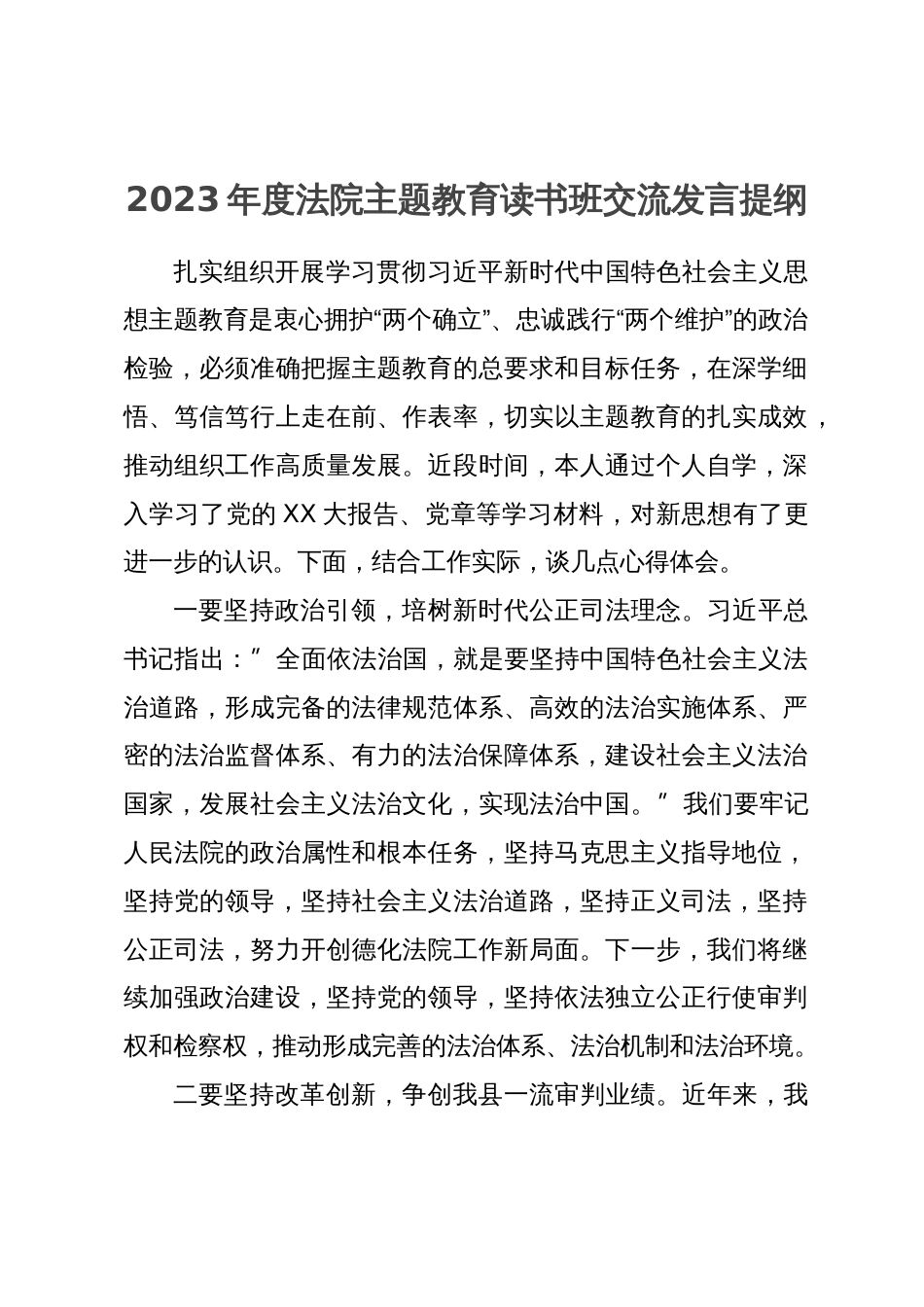 2023年度法院主题教育读书班交流发言提纲_第1页