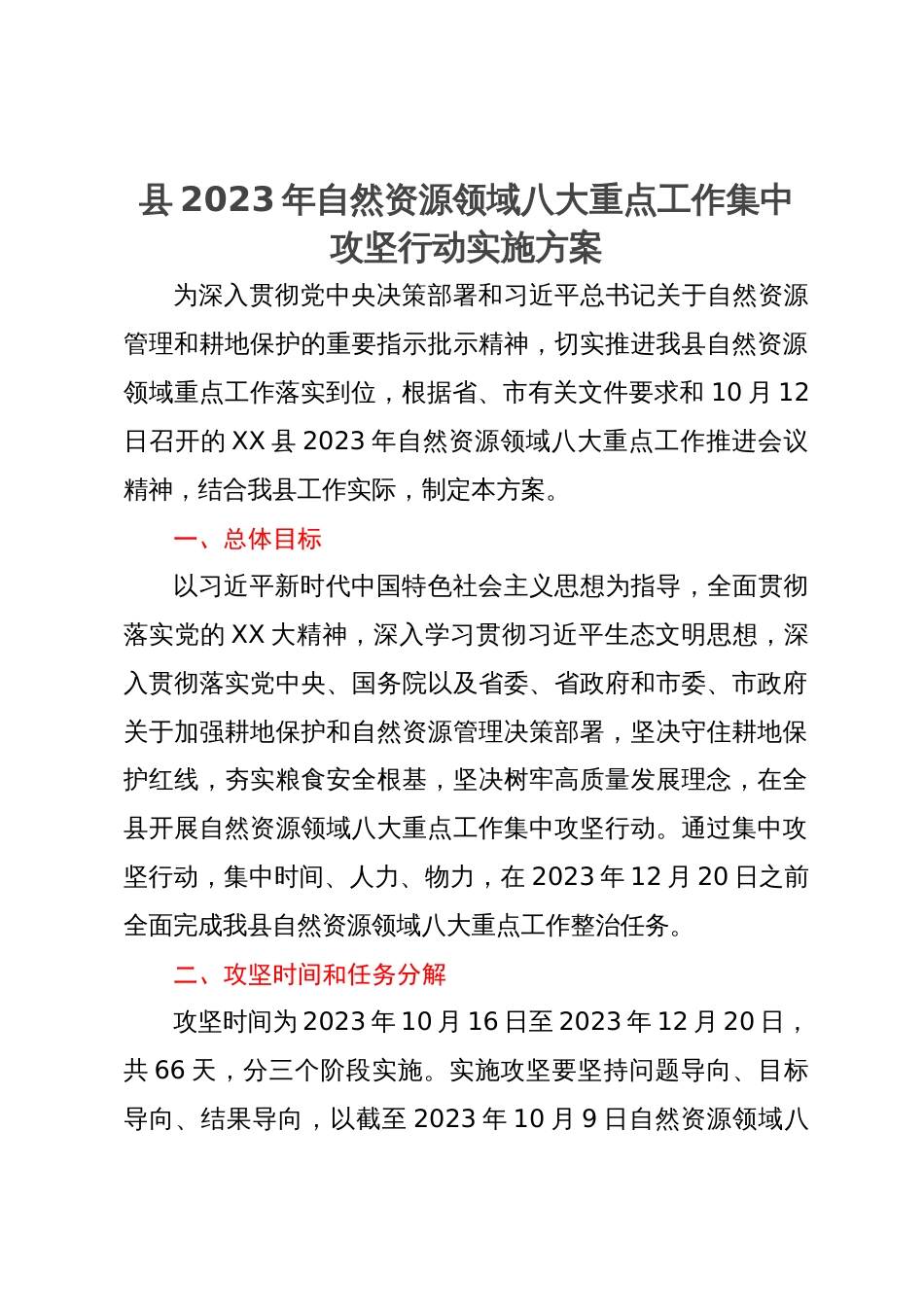 县2023年自然资源领域八大重点工作集中攻坚行动实施方案_第1页