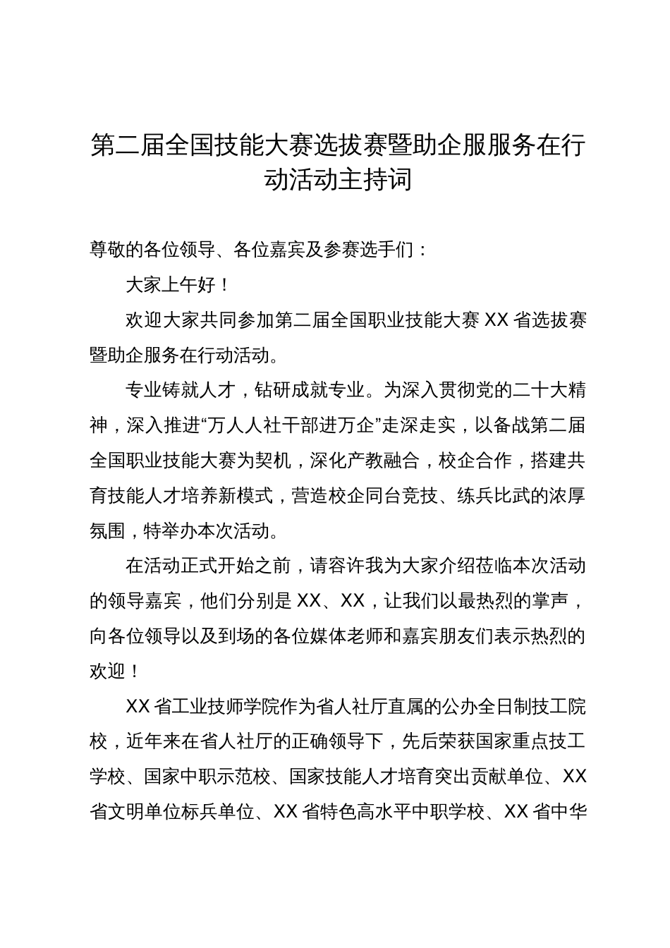 第二届全国技能大赛选拔赛暨助企服服务在行动活动主持词_第1页