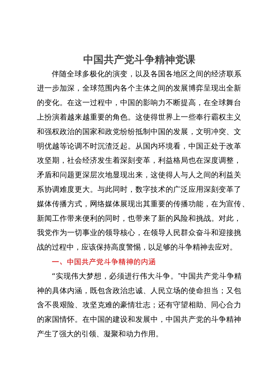 党课：理解把握中国共产党斗争精神_第1页