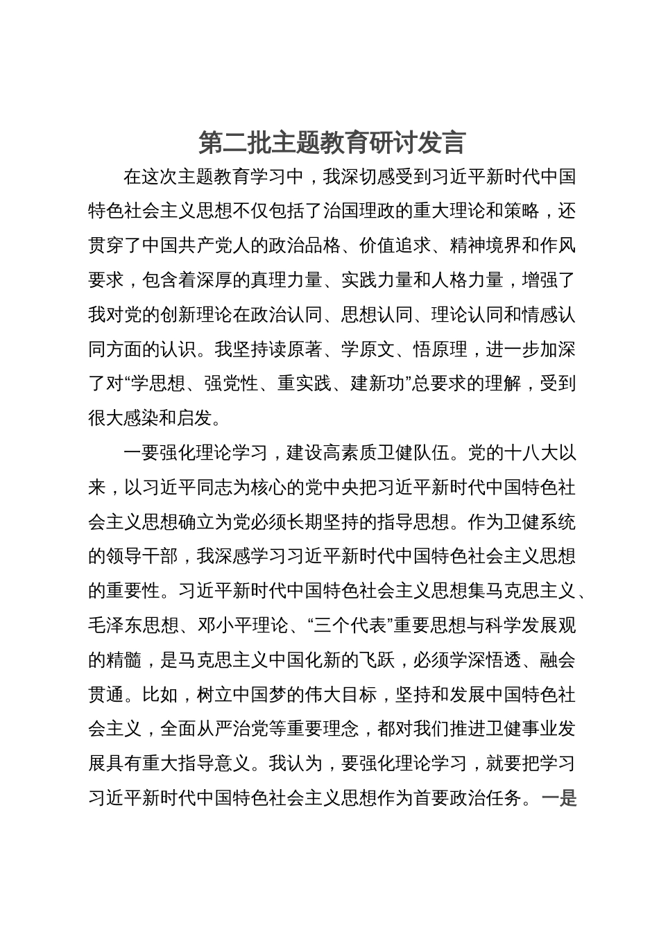 卫健系统的领导干部在理论中心组主题教育研讨会上的发言_第1页