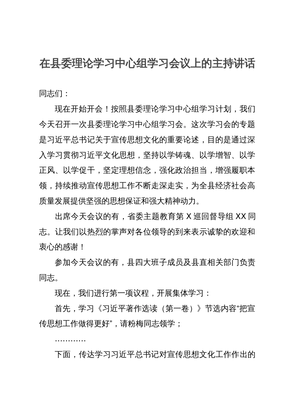 在县委理论学习中心组主题教育学习会议上关于意识形态工作的主持讲话_第1页