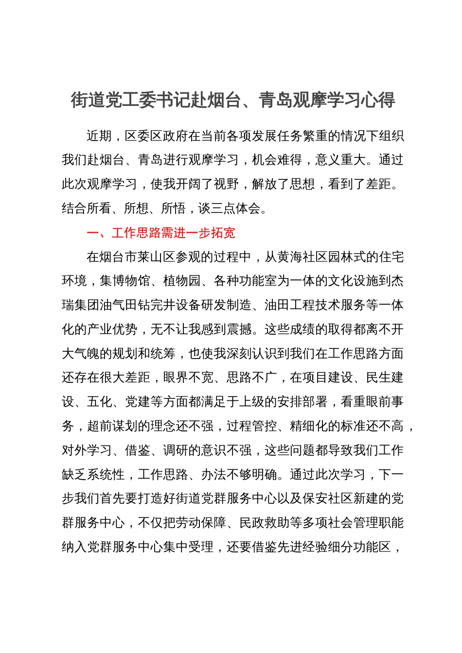 街道党工委书记赴烟台、青岛观摩学习心得_第1页