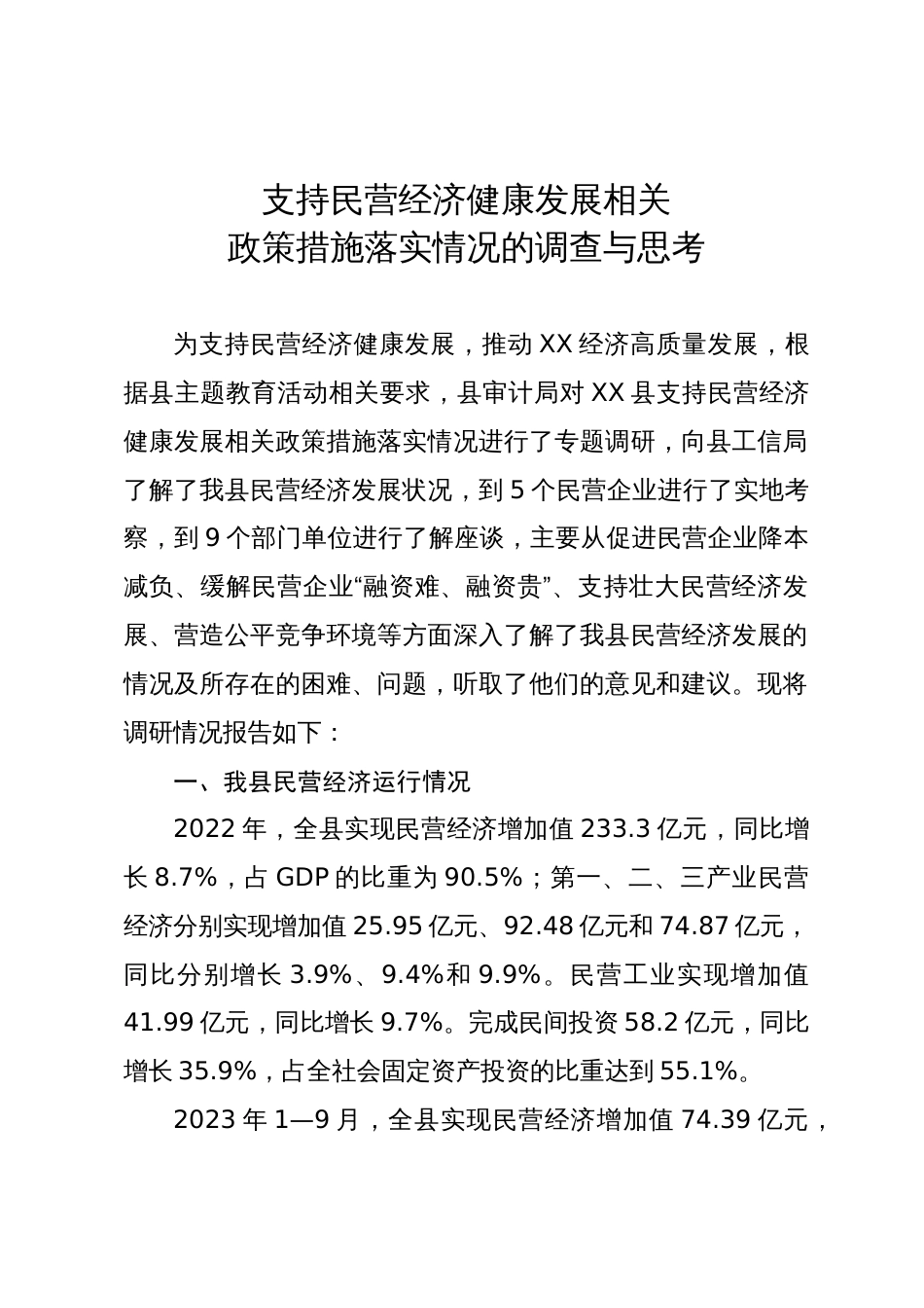 支持民营经济健康发展相关政策落实情况的调查与思考_第1页