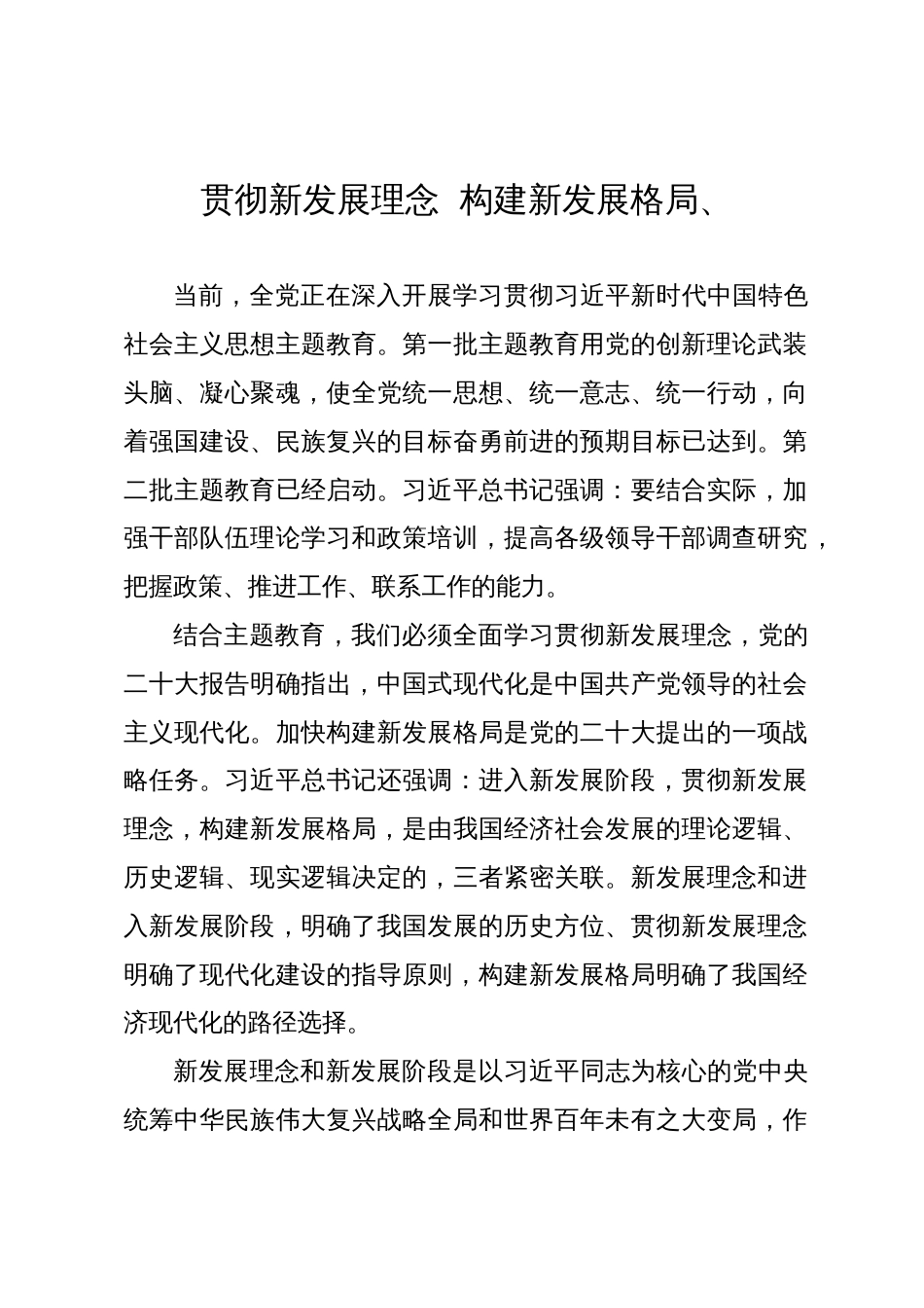 党课：深刻理解“把握新发展阶段、贯彻新发展理念、构建新发展格局”_第1页