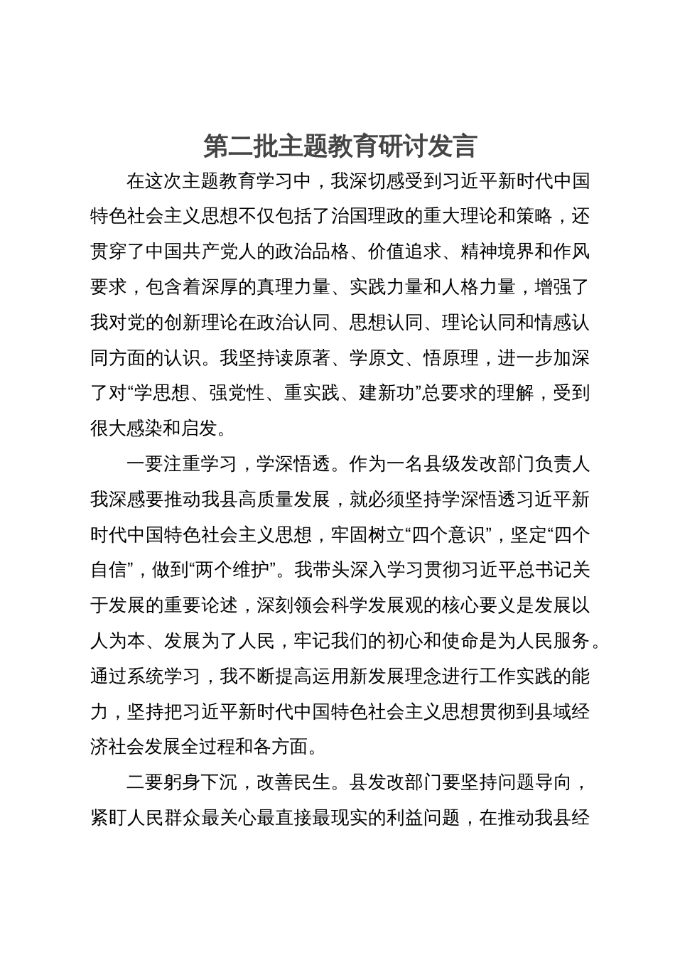 县发改委负责人第二批主题教育研讨发言材料_第1页