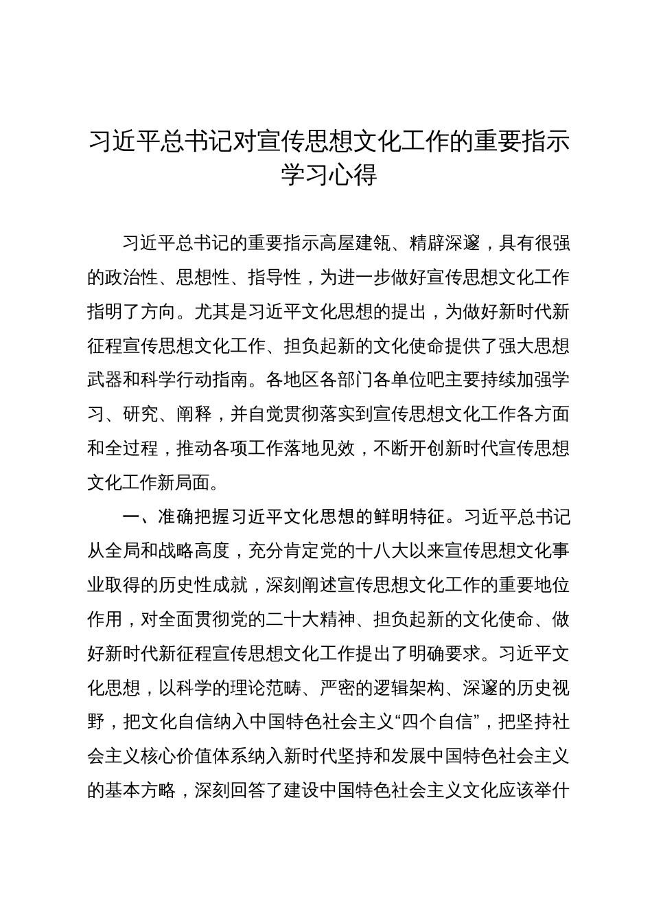 习近平总书记对宣传思想文化工作的重要指示学习心得_第1页