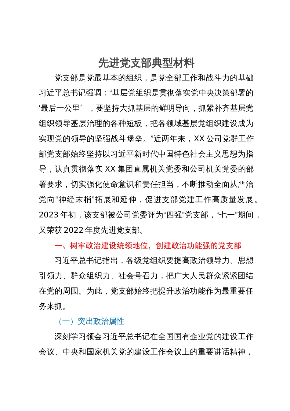 公司先进党支部典型材料_第1页
