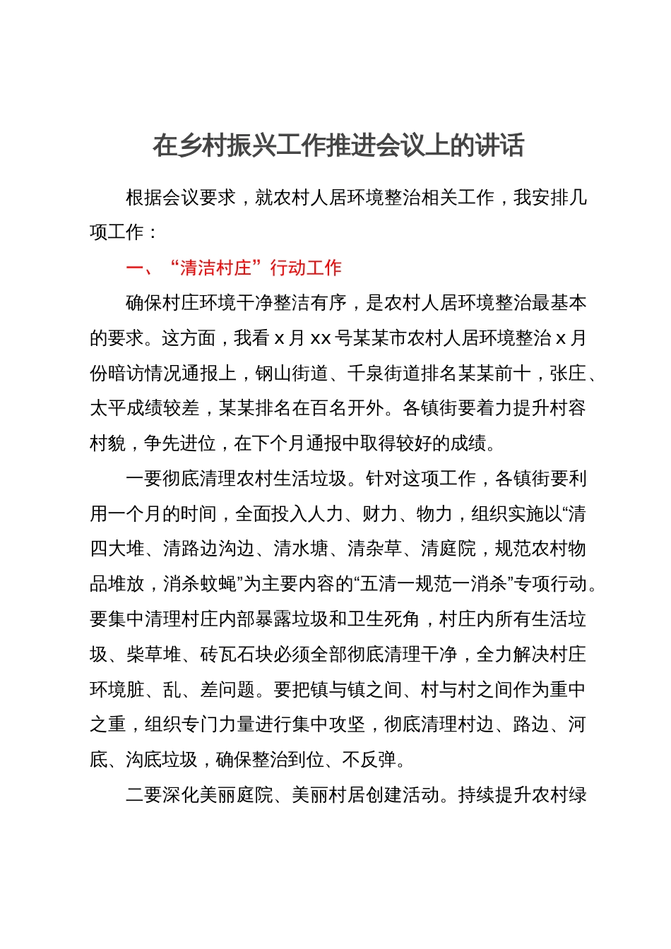 在乡村振兴工作推进会议上的讲话_第1页