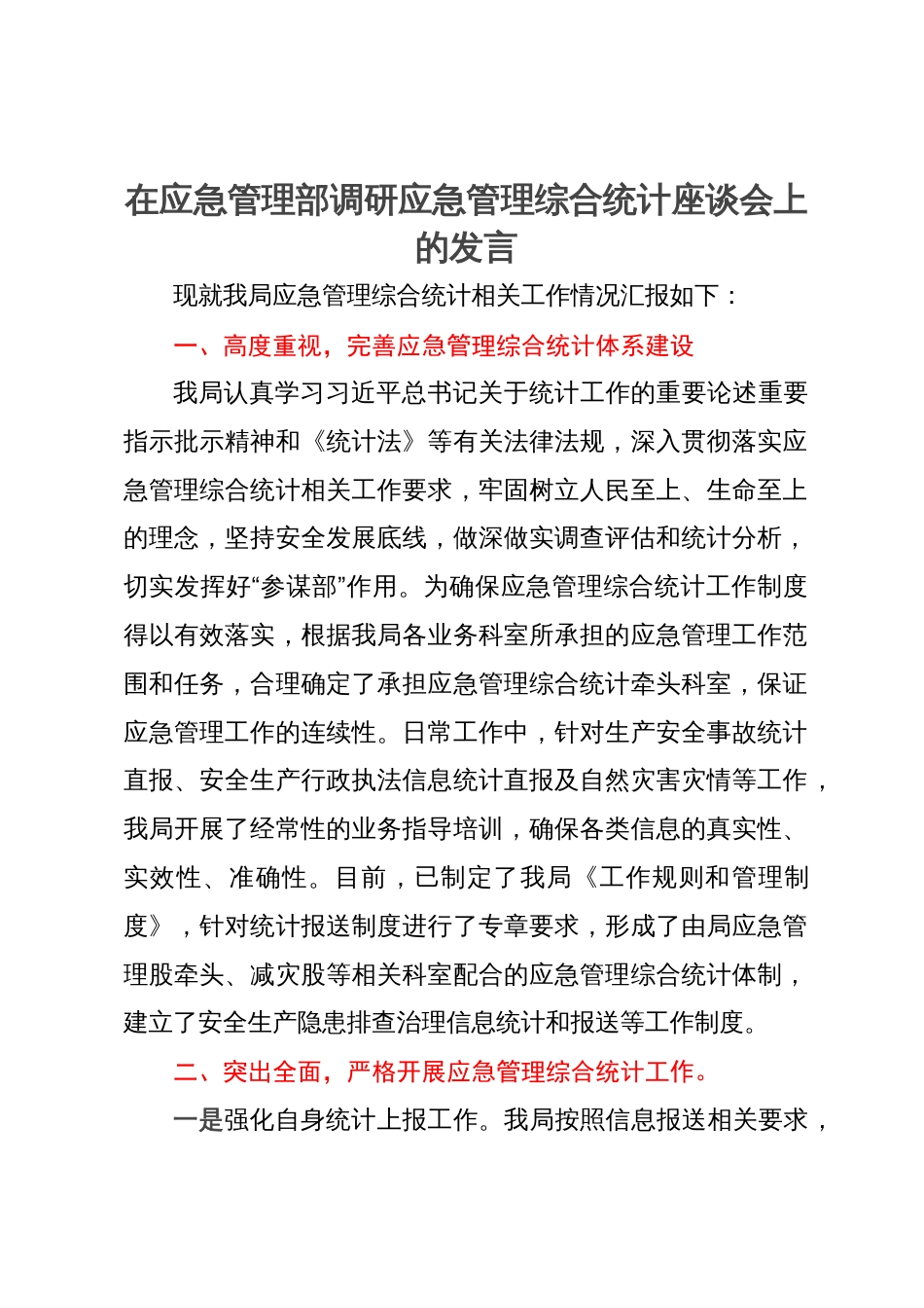 在应急管理部调研应急管理综合统计座谈会上的发言_第1页