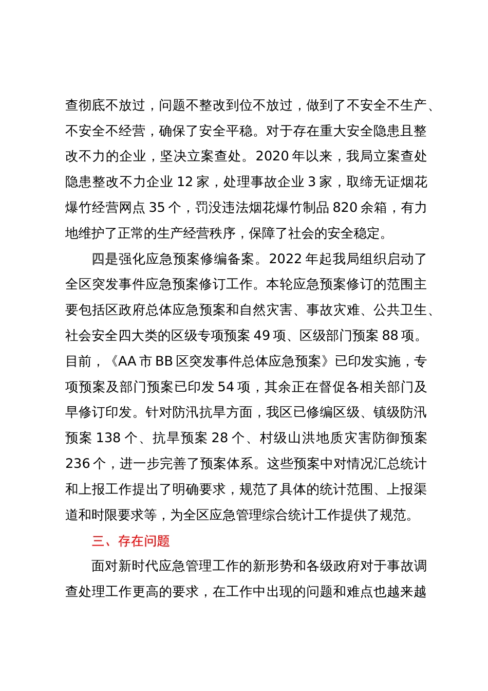 在应急管理部调研应急管理综合统计座谈会上的发言_第3页