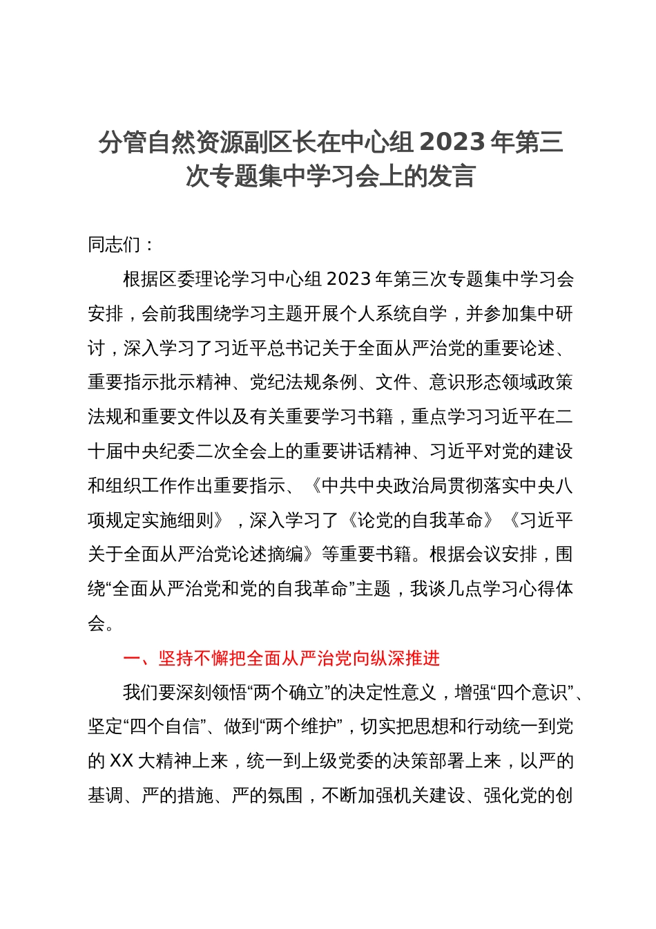 分管自然资源副区长在中心组2023年第三次专题集中学习会上的发言_第1页