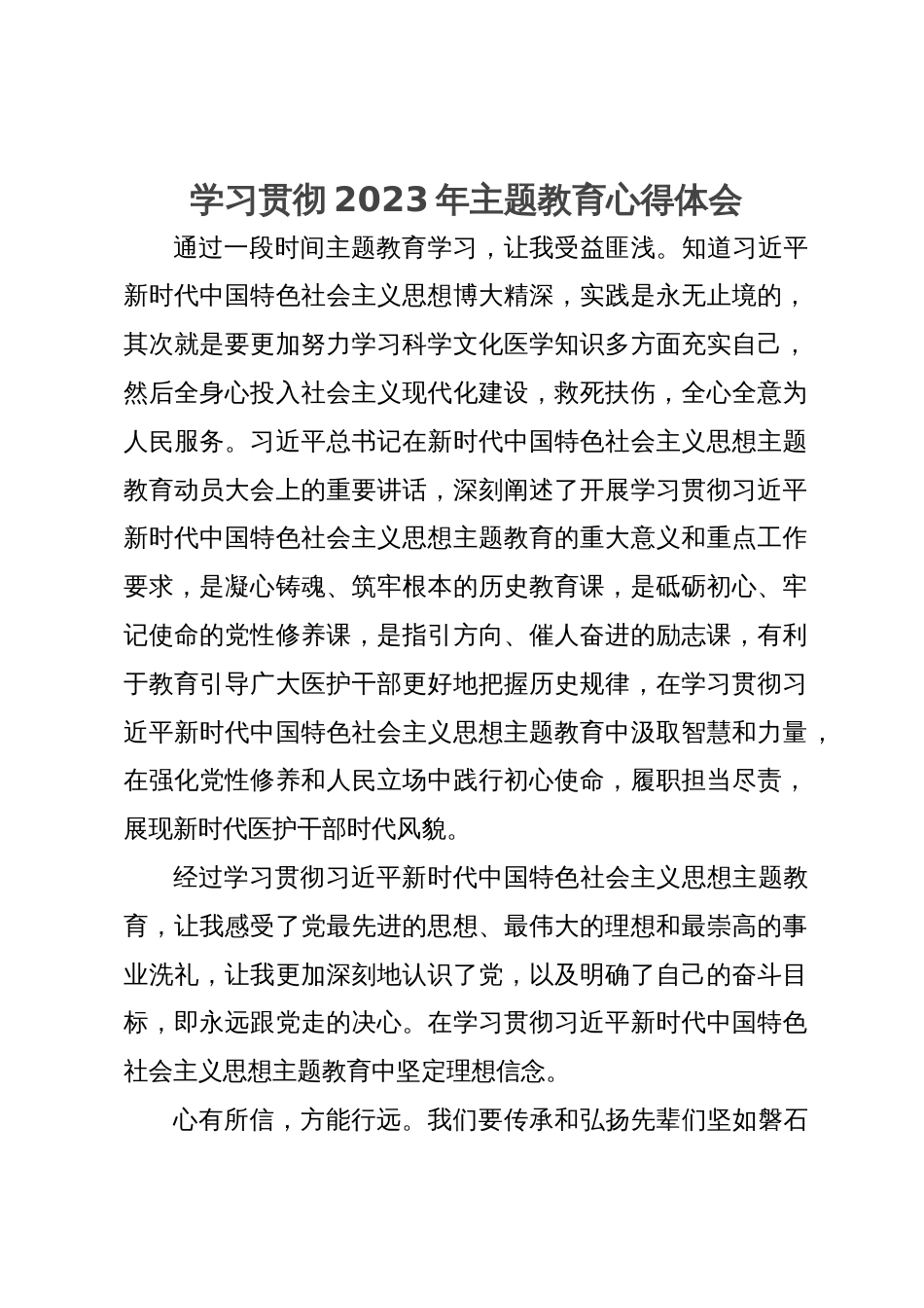 医务工作者主题教育学习心得体会_第1页