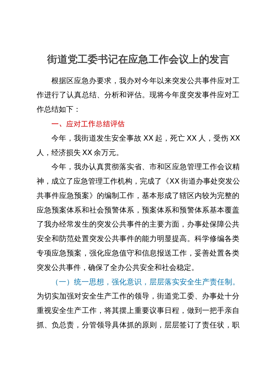 街道党工委书记在应急工作会议上的发言_第1页