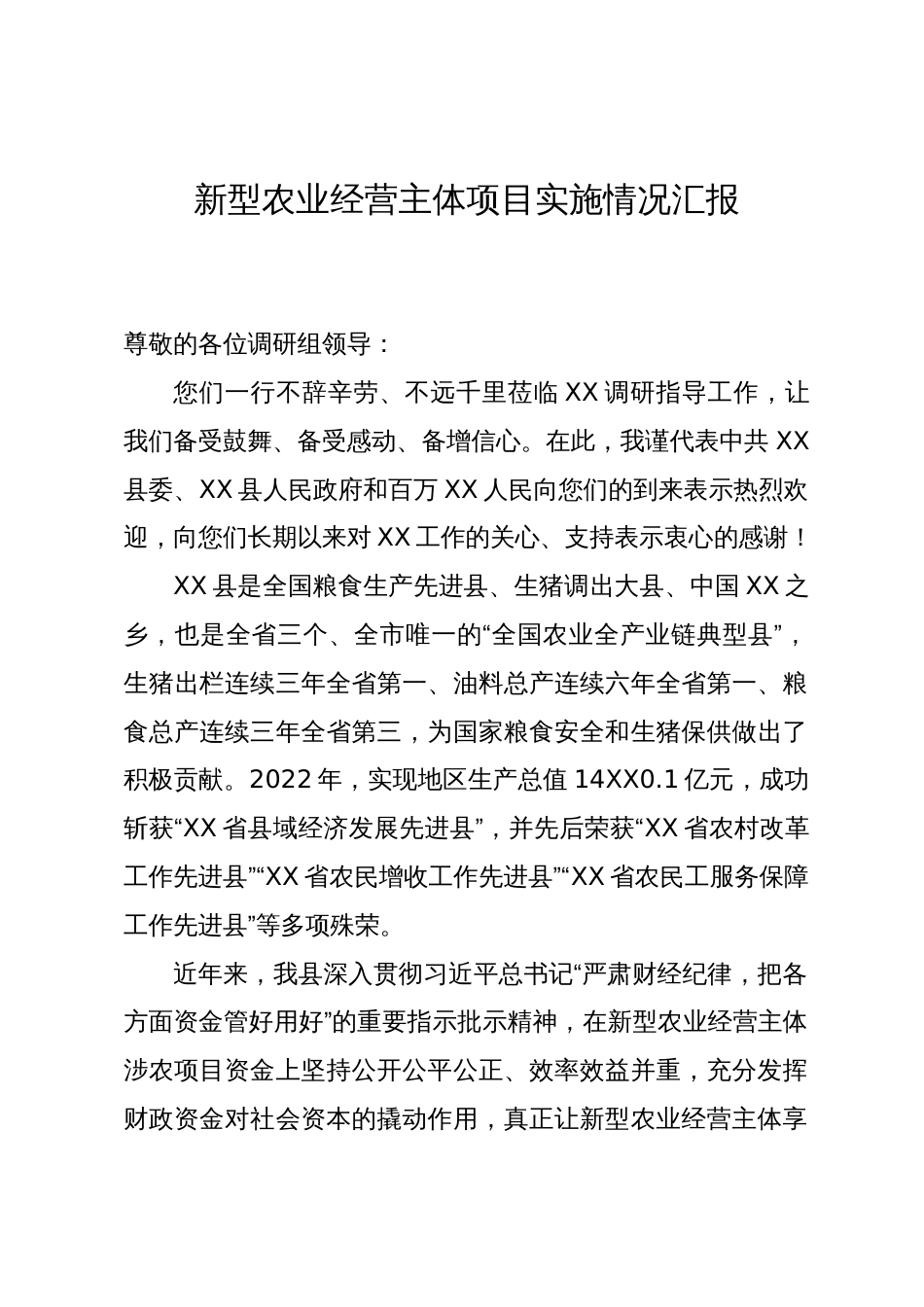 向调研组关于新型农业经营主体项目实施情况汇报_第1页