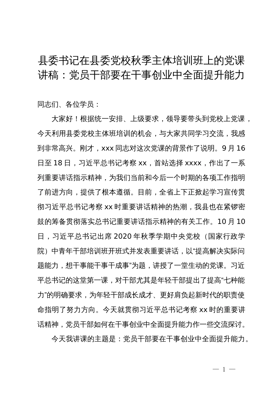 县委书记在县委党校秋季主体培训班上的党课讲稿：党员干部要在干事创业中全面提升能力_第1页