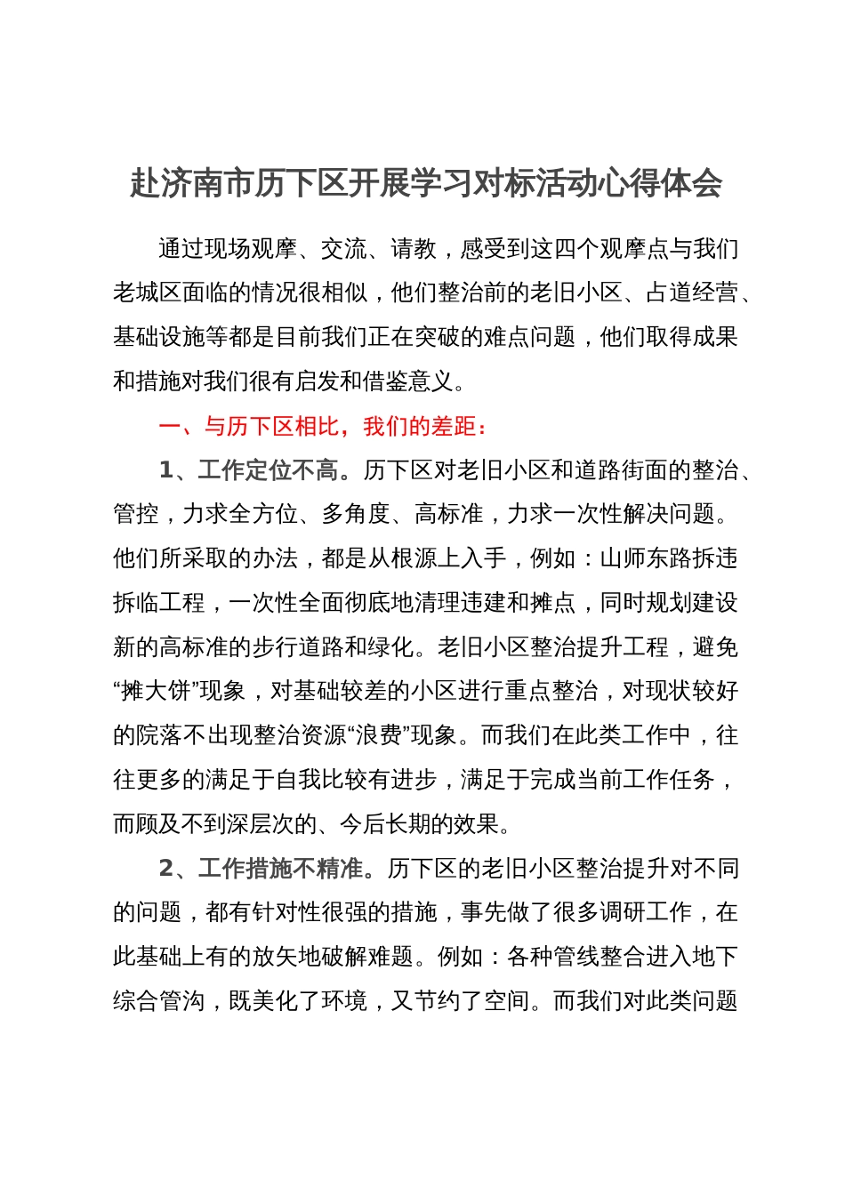 赴济南市历下区开展学习对标活动心得体会_第1页