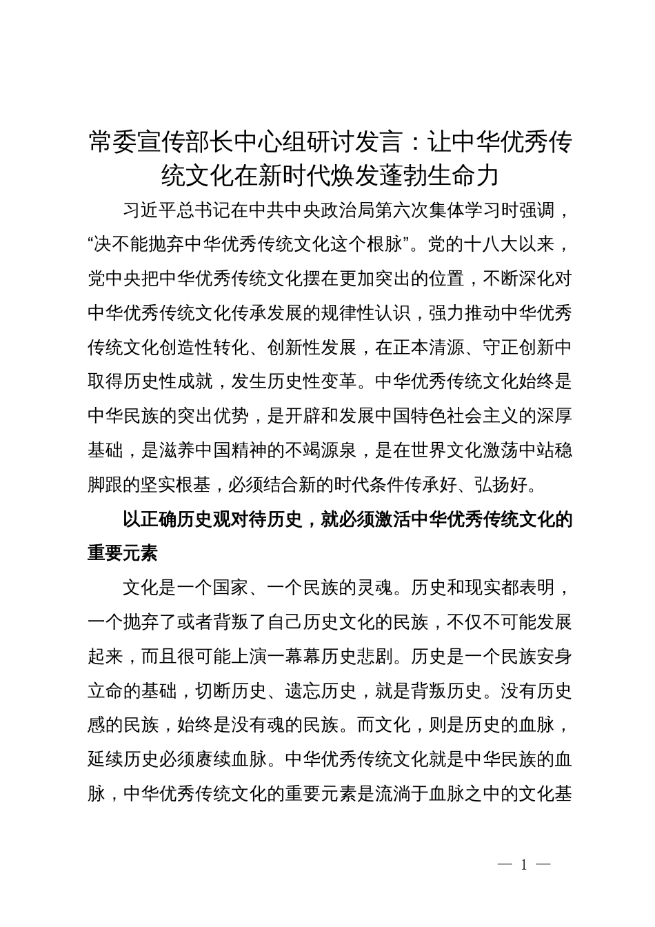 常委宣传部长中心组研讨发言：让中华优秀传统文化在新时代焕发蓬勃生命力_第1页