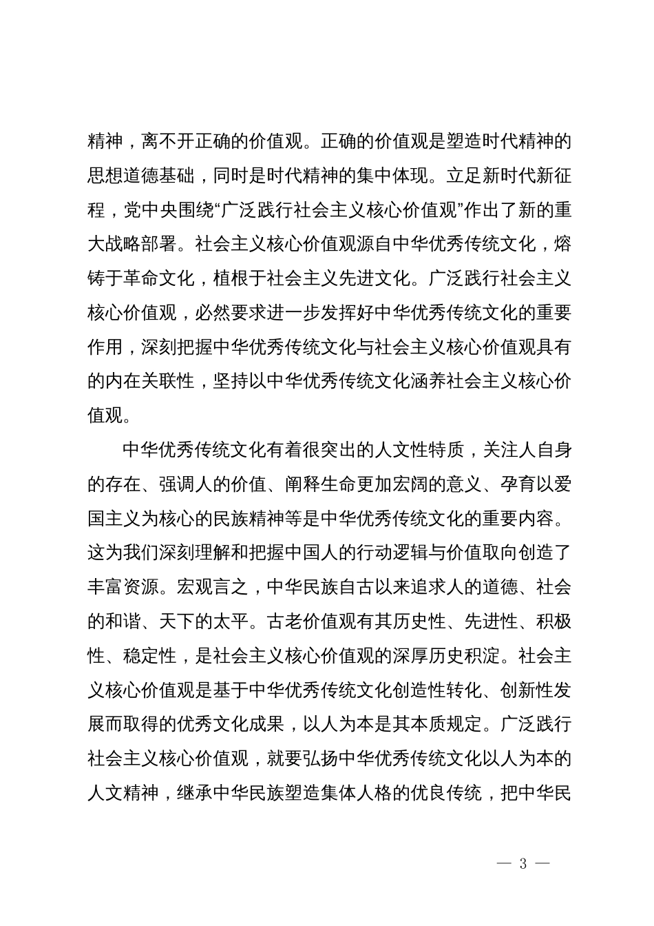 常委宣传部长中心组研讨发言：让中华优秀传统文化在新时代焕发蓬勃生命力_第3页