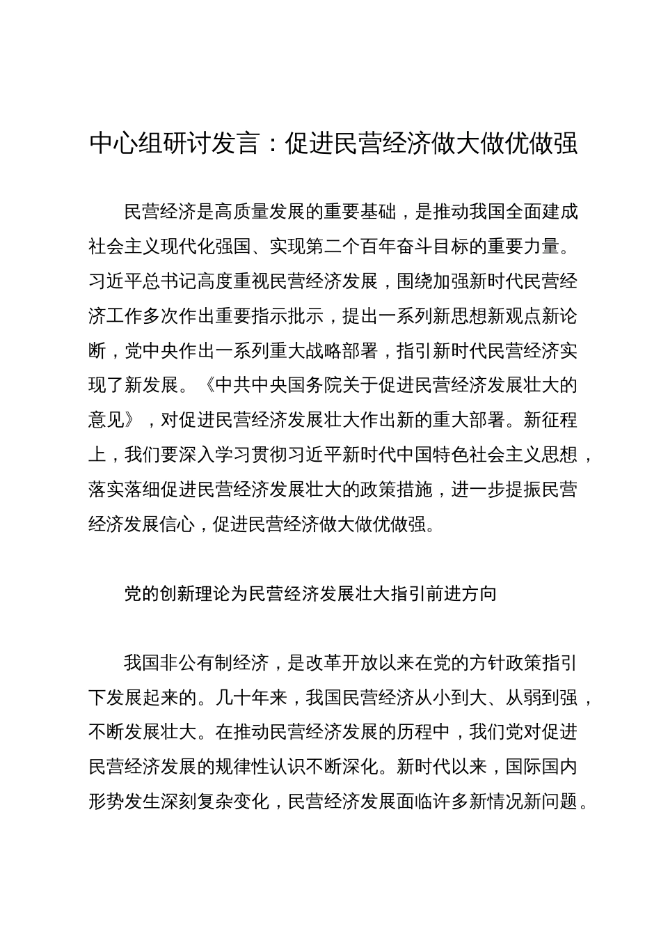 中心组研讨发言：促进民营经济做大做优做强_第1页