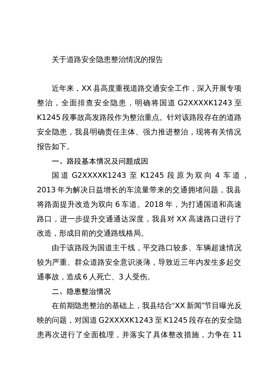 关于道路安全隐患整治情况的报告_第1页