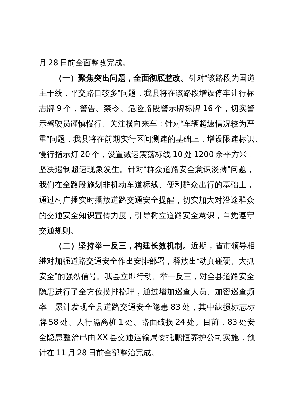 关于道路安全隐患整治情况的报告_第2页