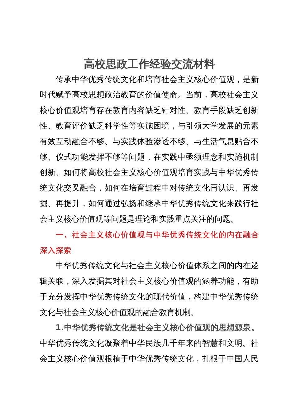 高校思政工作培训材料：传承中华优秀传统文化和培育社会主义核心价值观_第1页