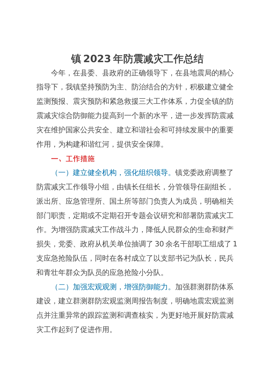 镇2023年防震减灾工作总结_第1页