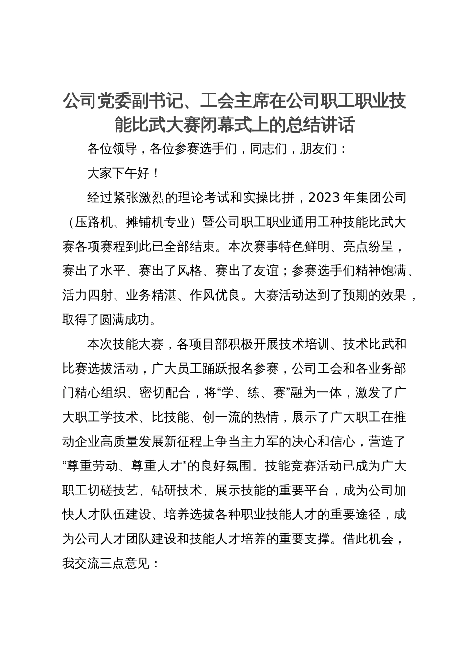 公司党委副书记、工会主席在公司职工职业技能比武大赛闭幕式上的总结讲话_第1页