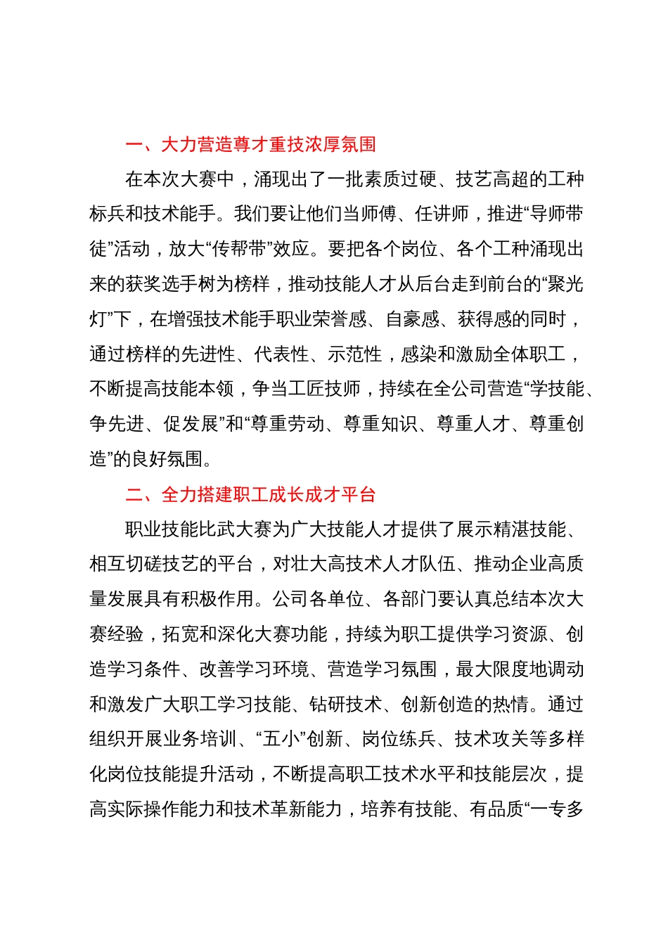 公司党委副书记、工会主席在公司职工职业技能比武大赛闭幕式上的总结讲话_第2页