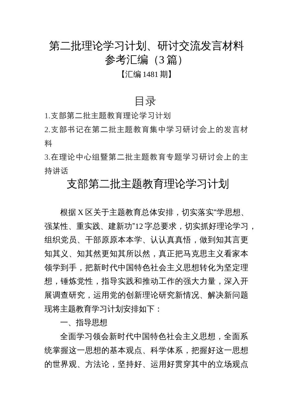 汇编1481期-第二批理论学习计划、研讨交流发言材料参考汇编（3篇）_第1页