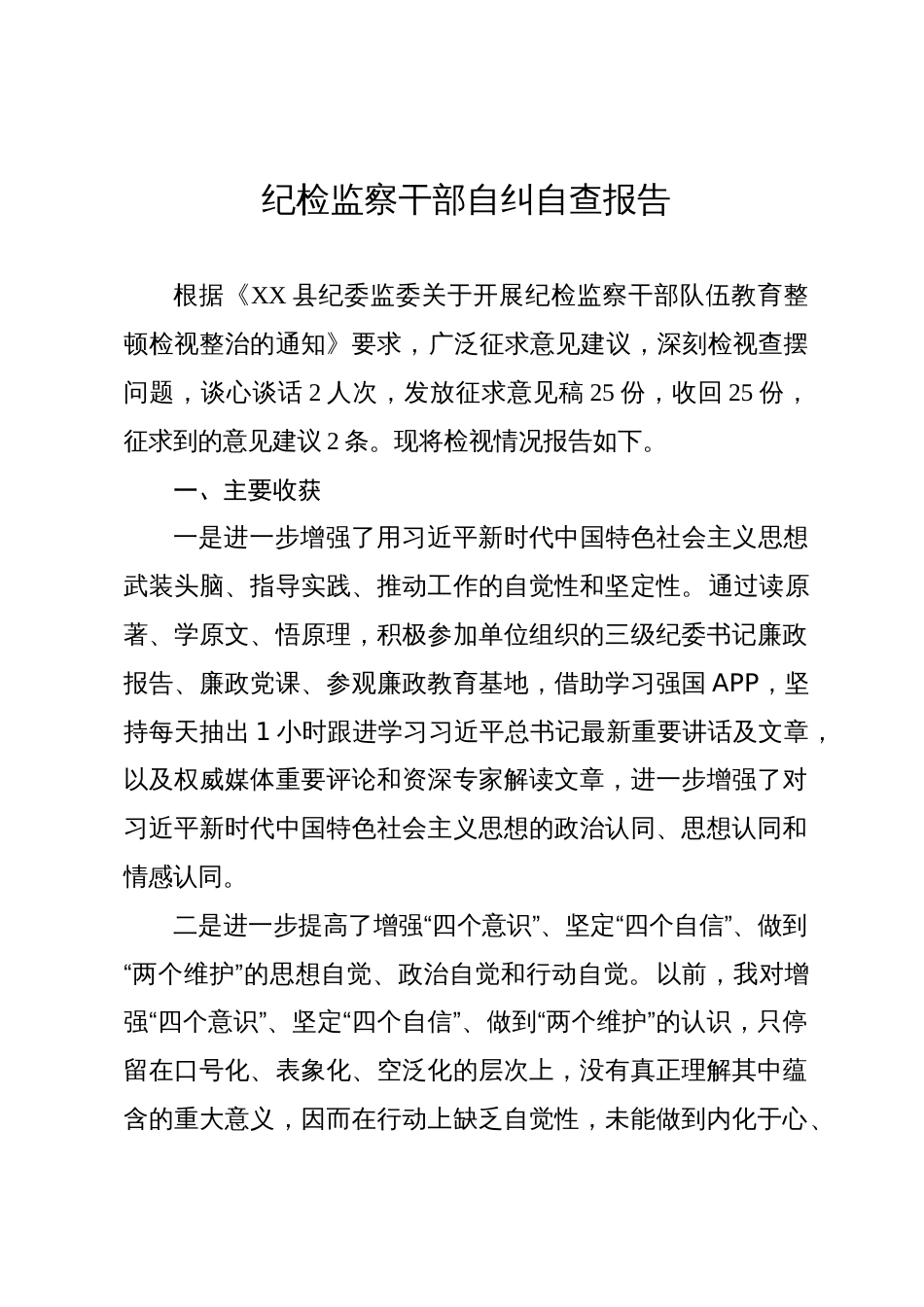 纪检监察干部队伍教育整顿检视整治个人自纠自查报告_第1页