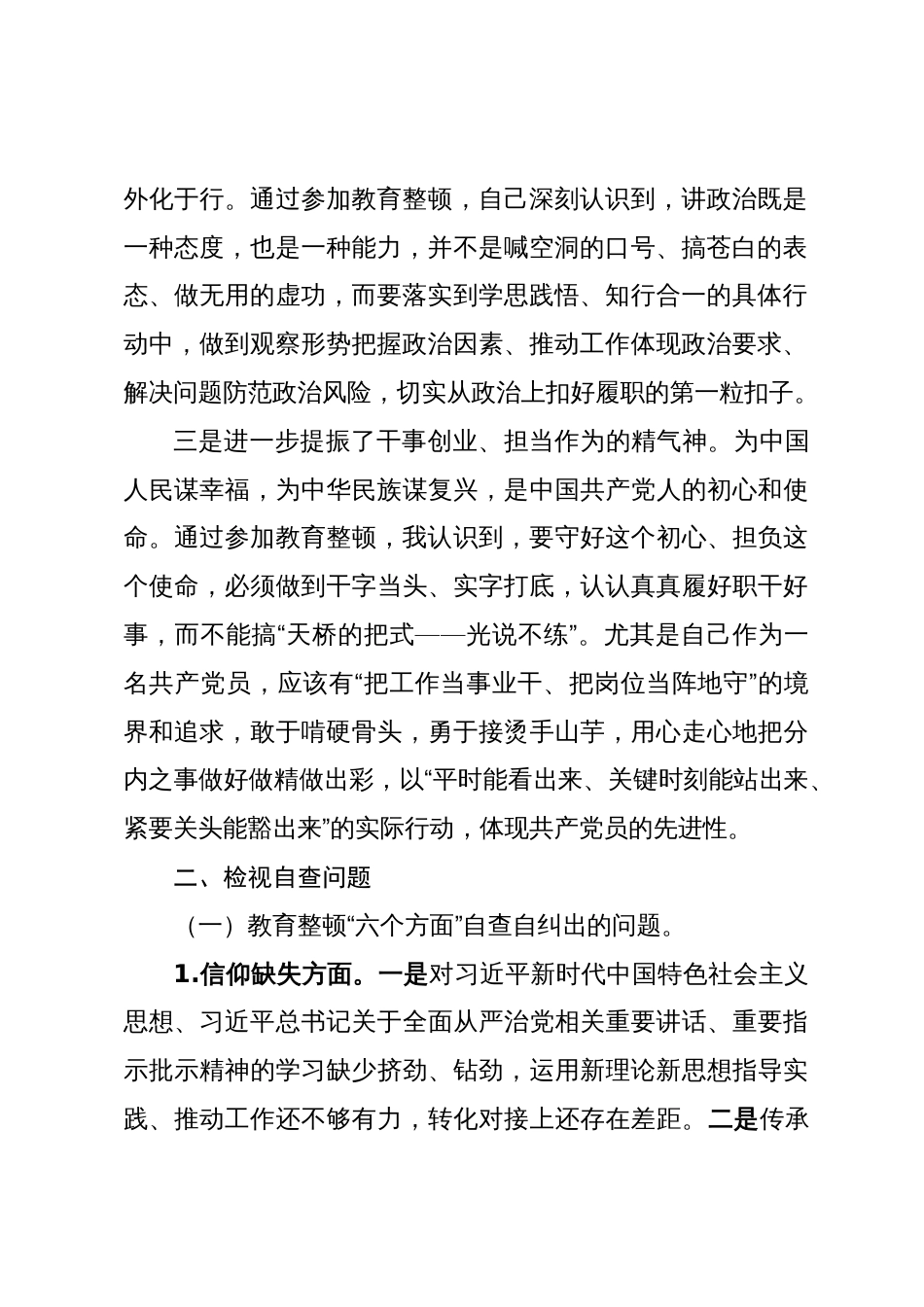 纪检监察干部队伍教育整顿检视整治个人自纠自查报告_第2页