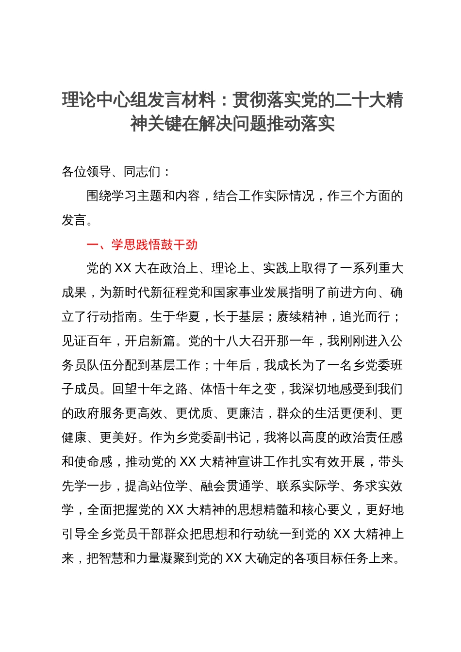 理论中心组发言材料：贯彻落实党的二十大精神关键在解决问题推动落实_第1页