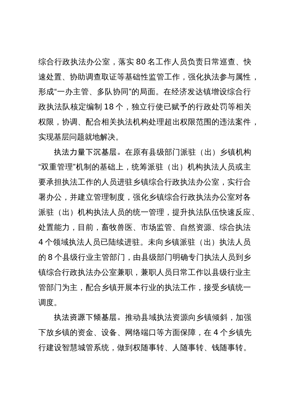 完善乡镇综合行政执法体系经验做法：“四下基层”完善乡镇综合行政执法体系_第2页