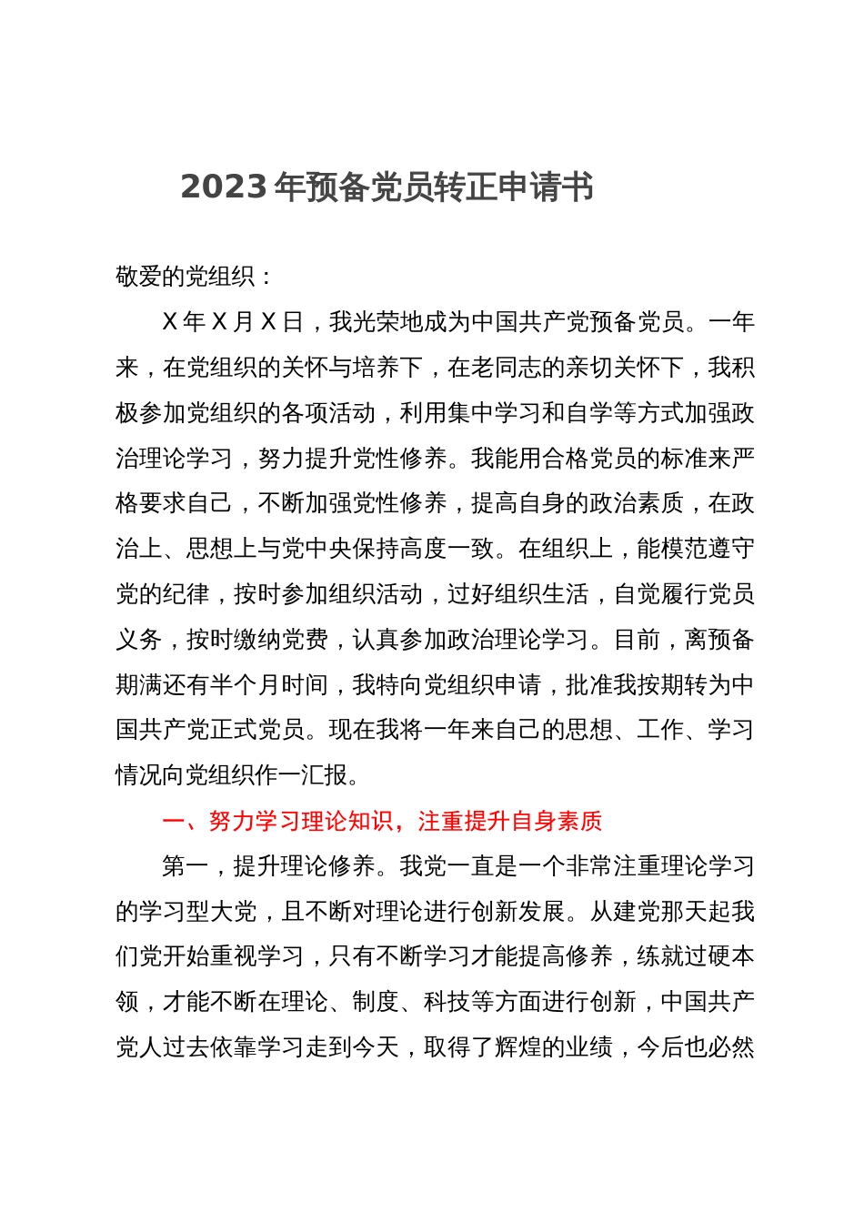 2023年预备党员转正申请书2_第1页