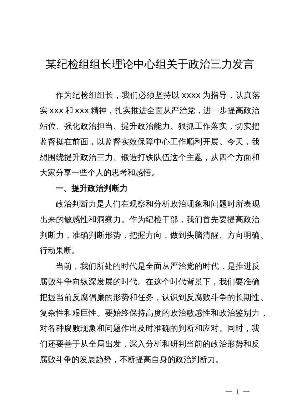 某纪检组组长理论中心组关于政治三力发言_第1页